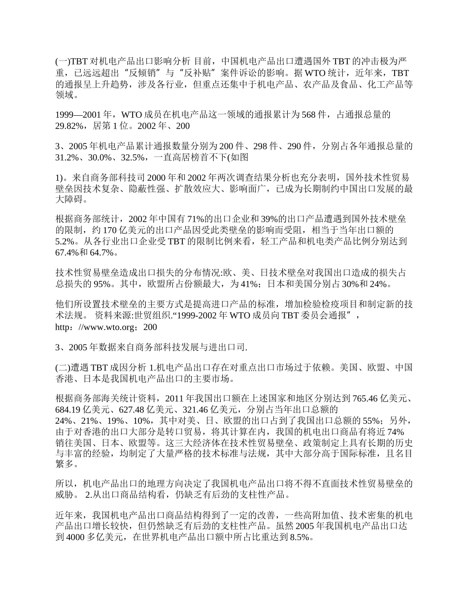 我国机电产品出口所面临的技术性贸易壁垒及对策(1)论文.docx_第2页