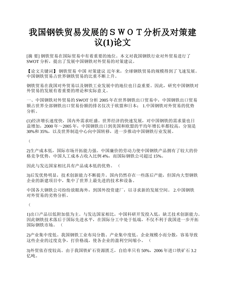 我国钢铁贸易发展的ＳＷＯＴ分析及对策建议(1)论文.docx_第1页