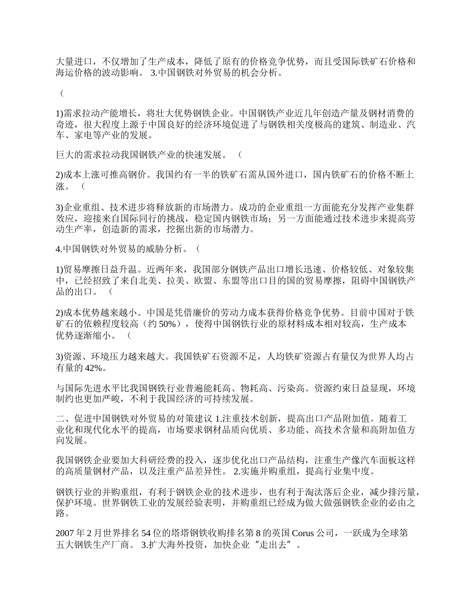 我国钢铁贸易发展的ＳＷＯＴ分析及对策建议(1)论文.docx_第2页