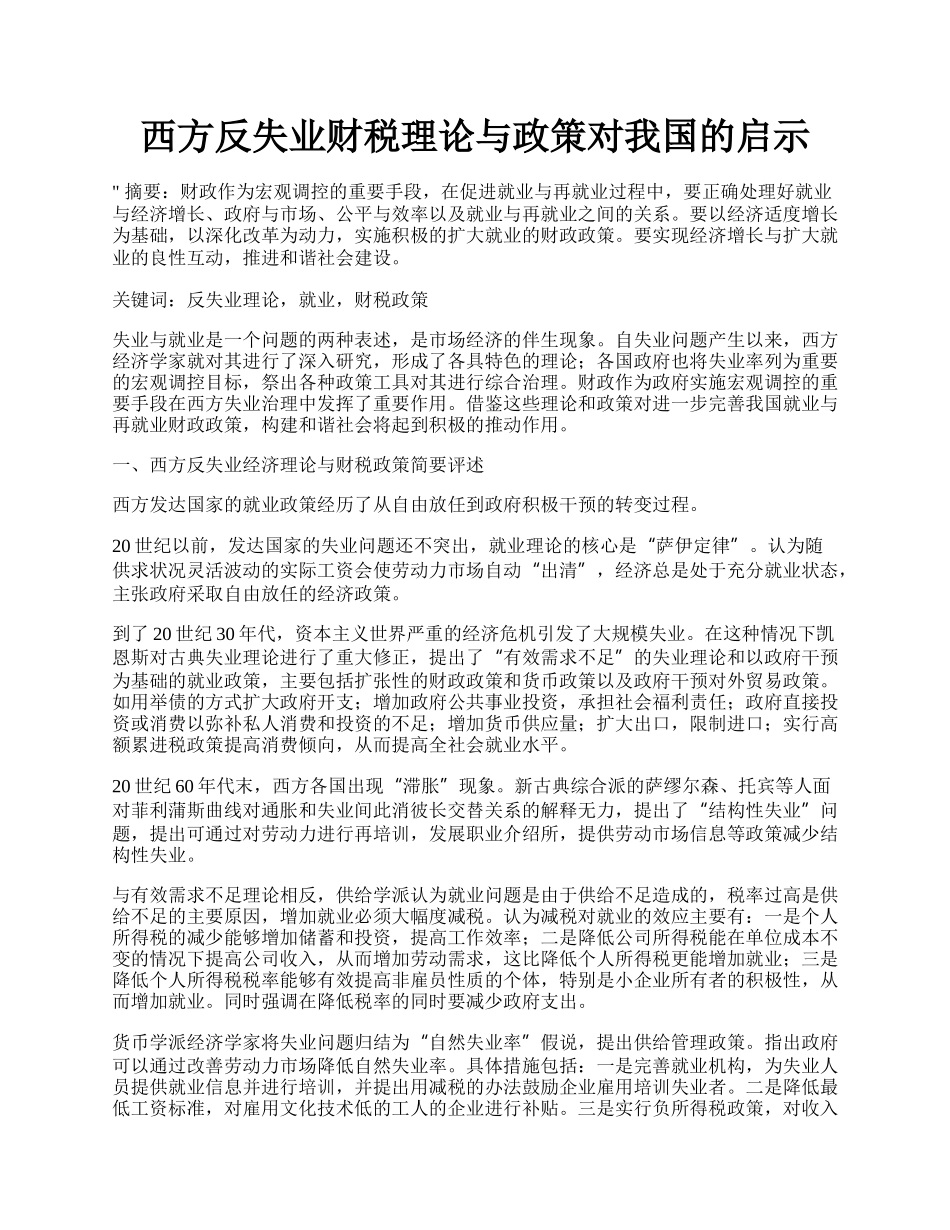 西方反失业财税理论与政策对我国的启示.docx_第1页