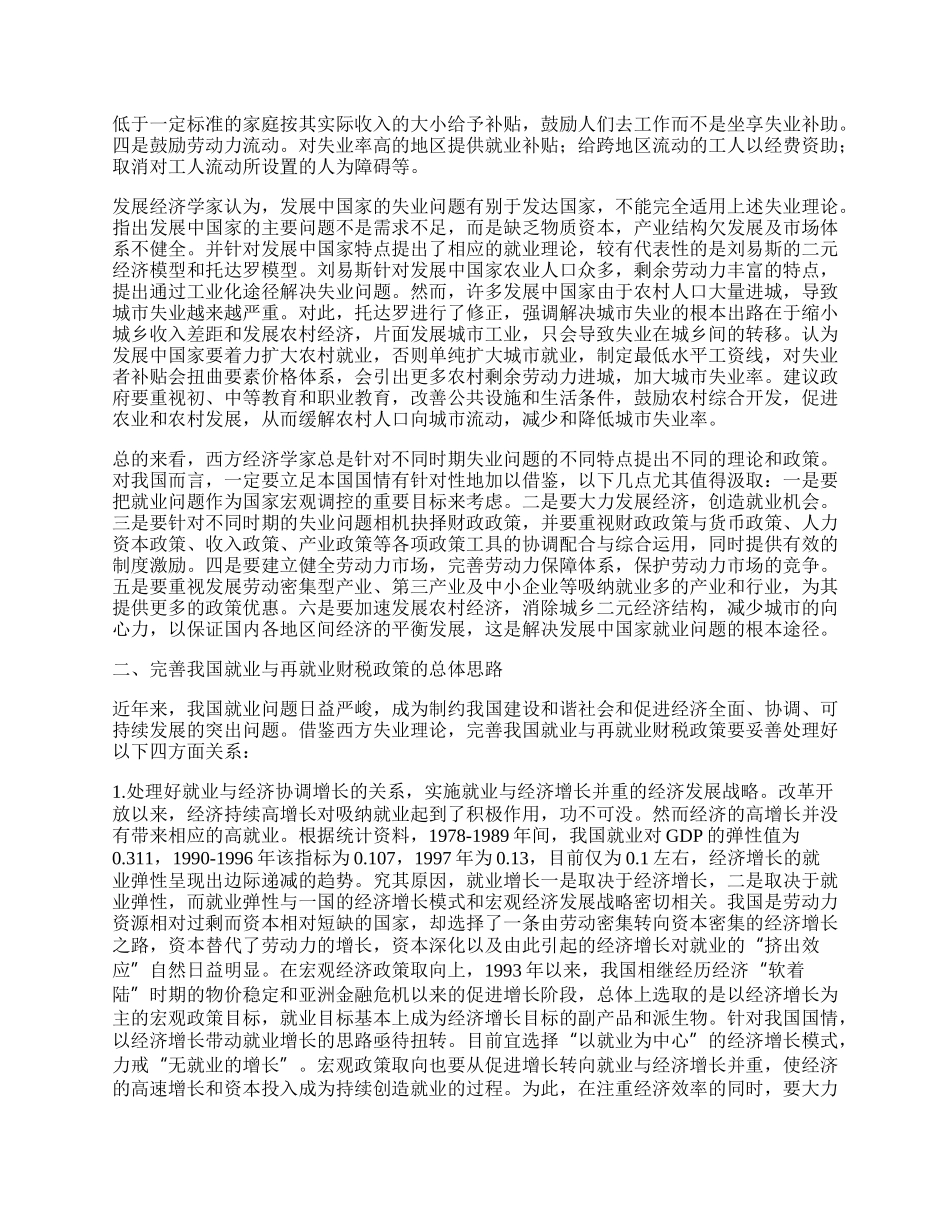 西方反失业财税理论与政策对我国的启示.docx_第2页