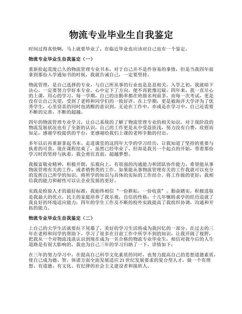 物流专业毕业生自我鉴定.docx_第1页