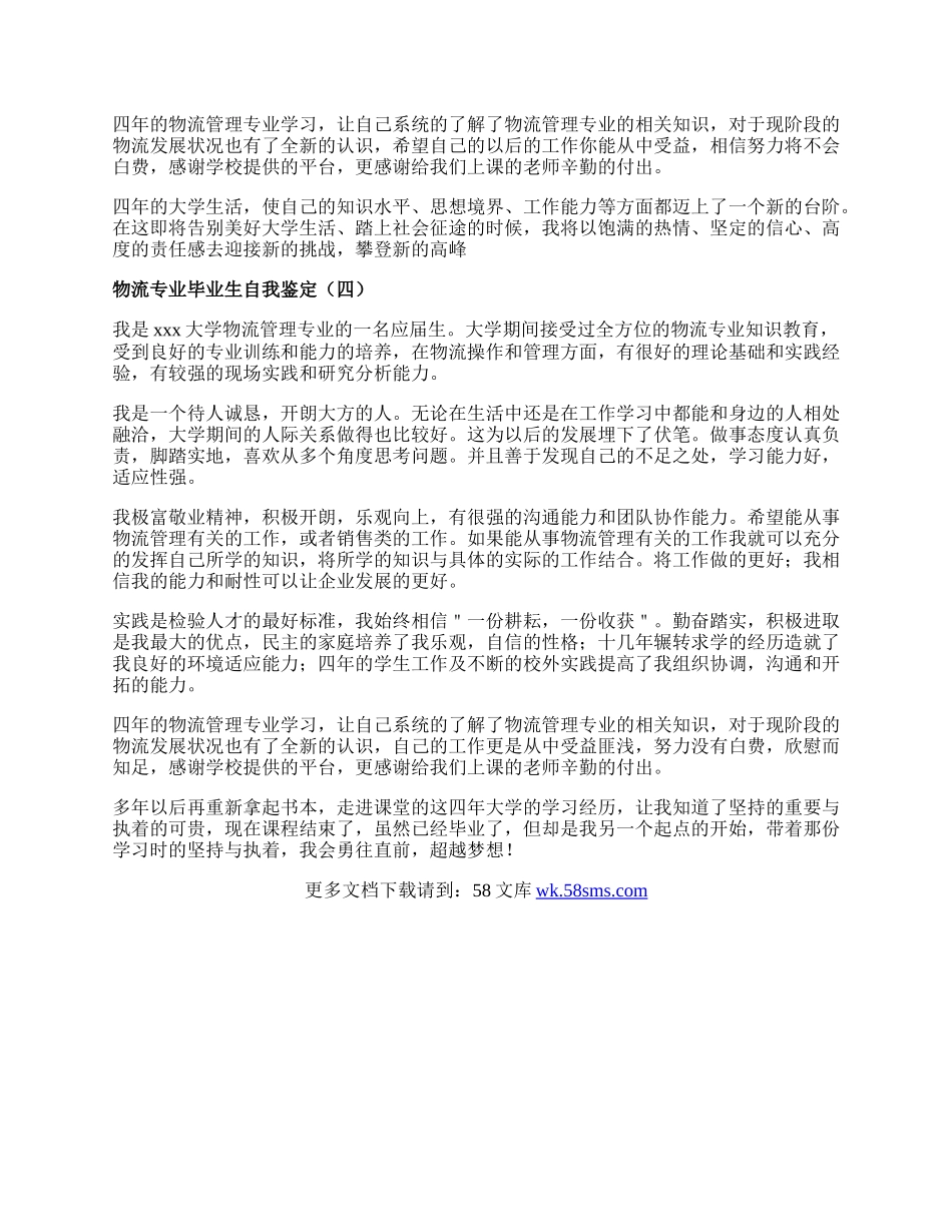 物流专业毕业生自我鉴定.docx_第3页