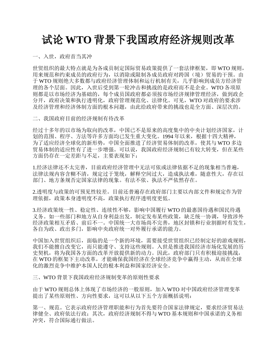 试论WTO背景下我国政府经济规则改革.docx_第1页