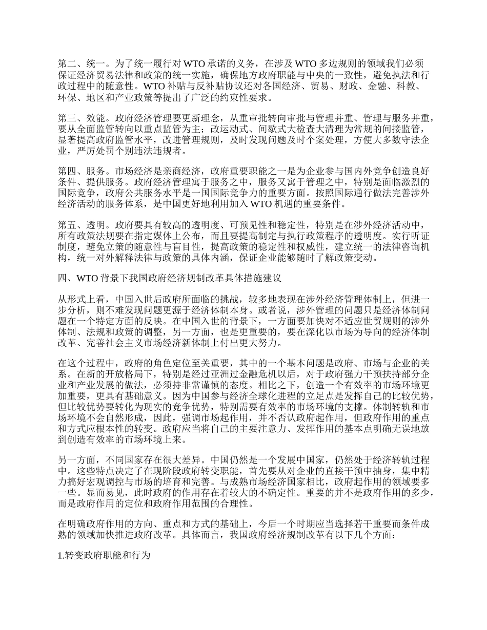 试论WTO背景下我国政府经济规则改革.docx_第2页