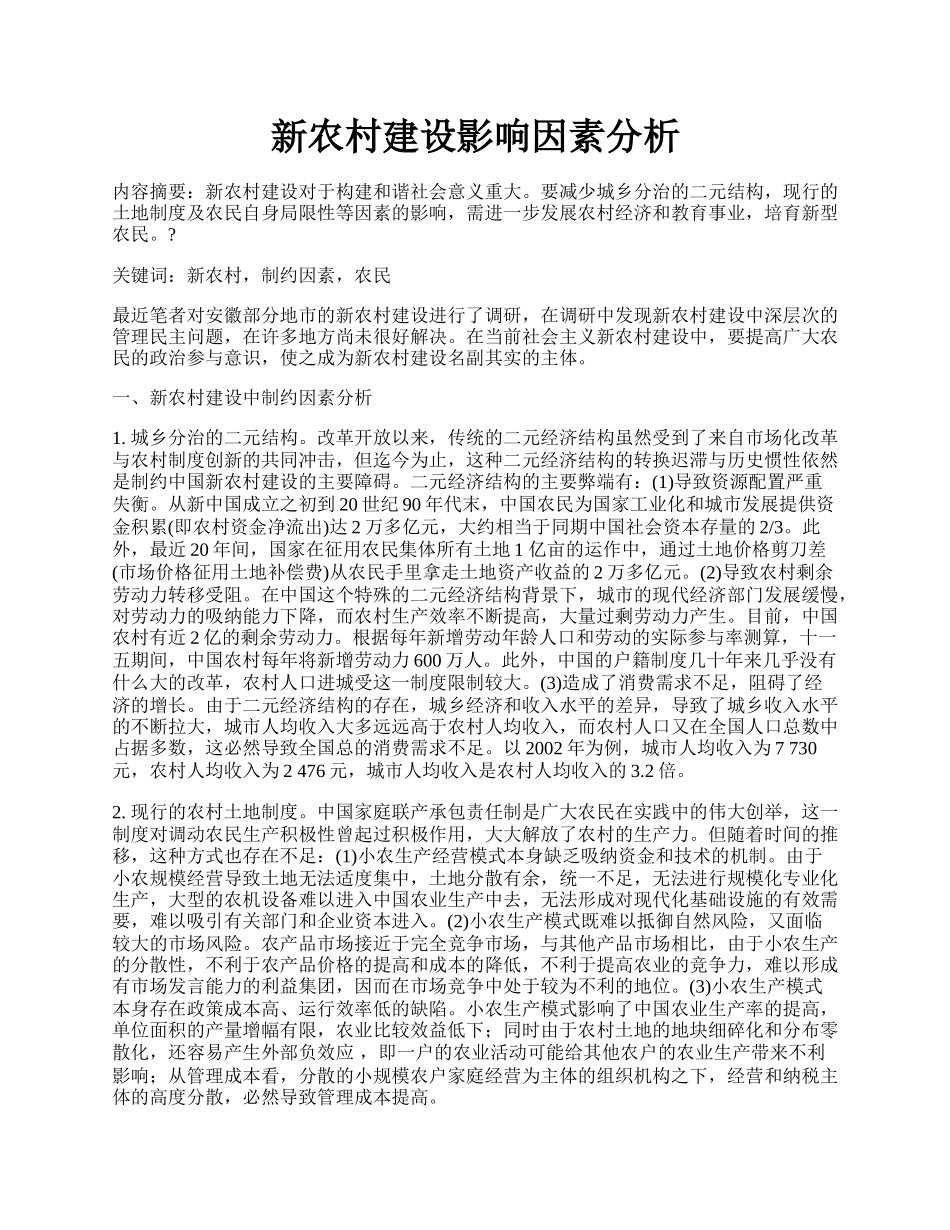 新农村建设影响因素分析.docx_第1页