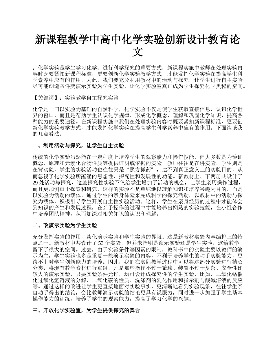 新课程教学中高中化学实验创新设计教育论文.docx_第1页