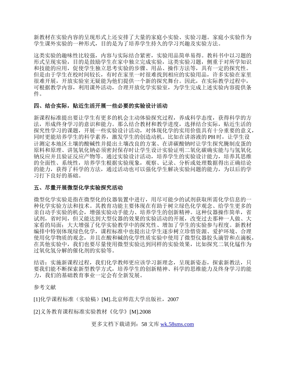 新课程教学中高中化学实验创新设计教育论文.docx_第2页