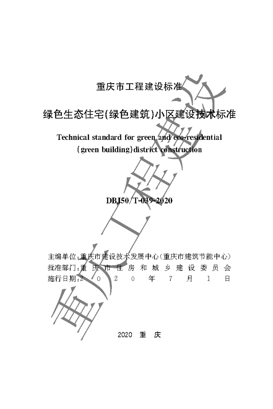 DBJ50T-039-2020绿色生态住宅（绿色建筑）小区建设技术标准.pdf_第1页