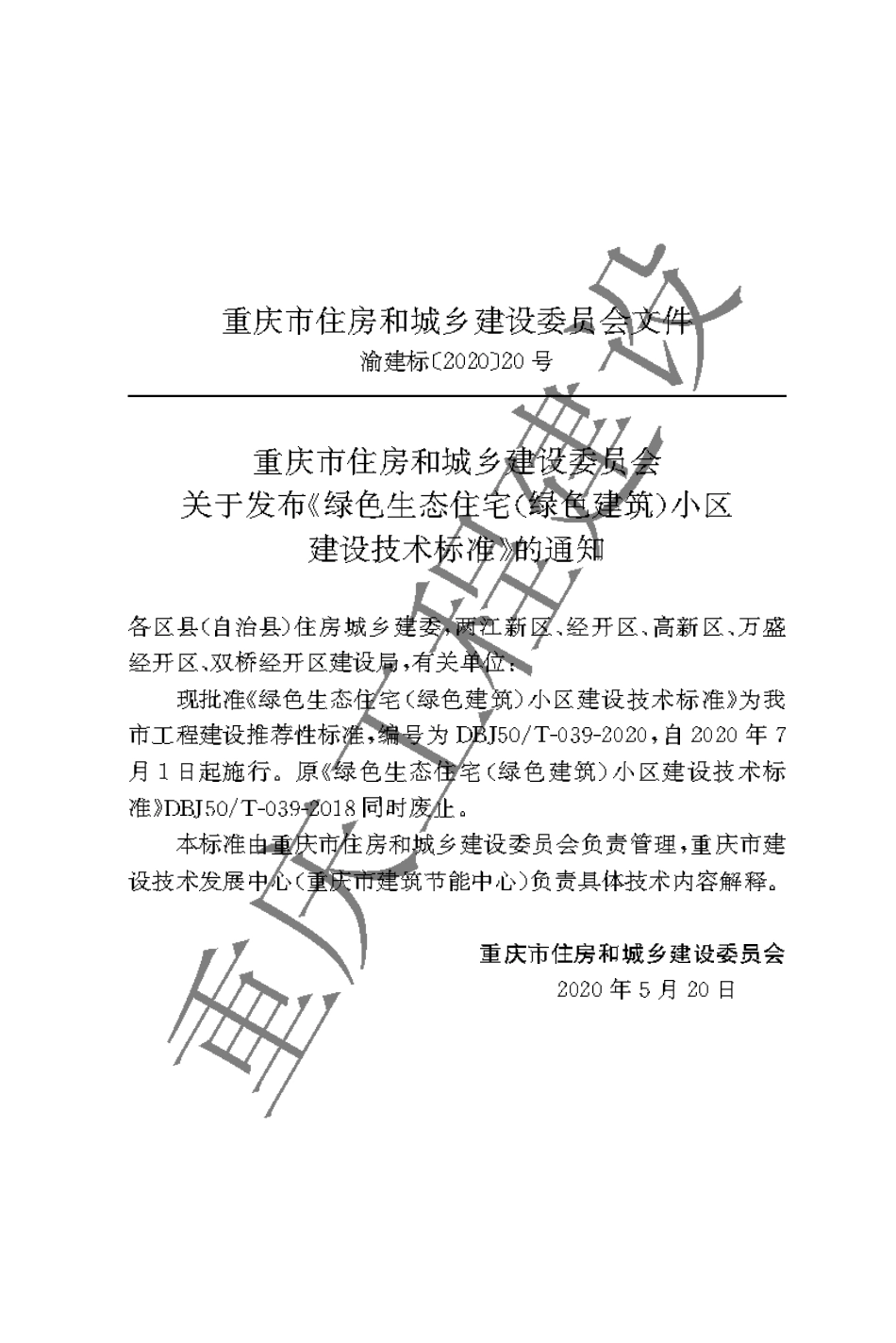 DBJ50T-039-2020绿色生态住宅（绿色建筑）小区建设技术标准.pdf_第3页