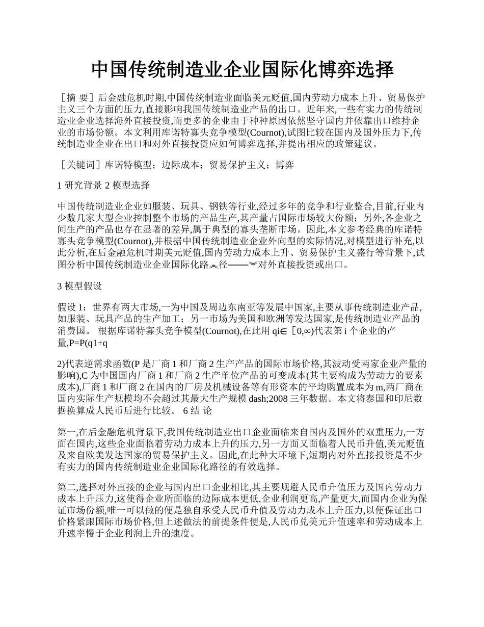 中国传统制造业企业国际化博弈选择.docx_第1页