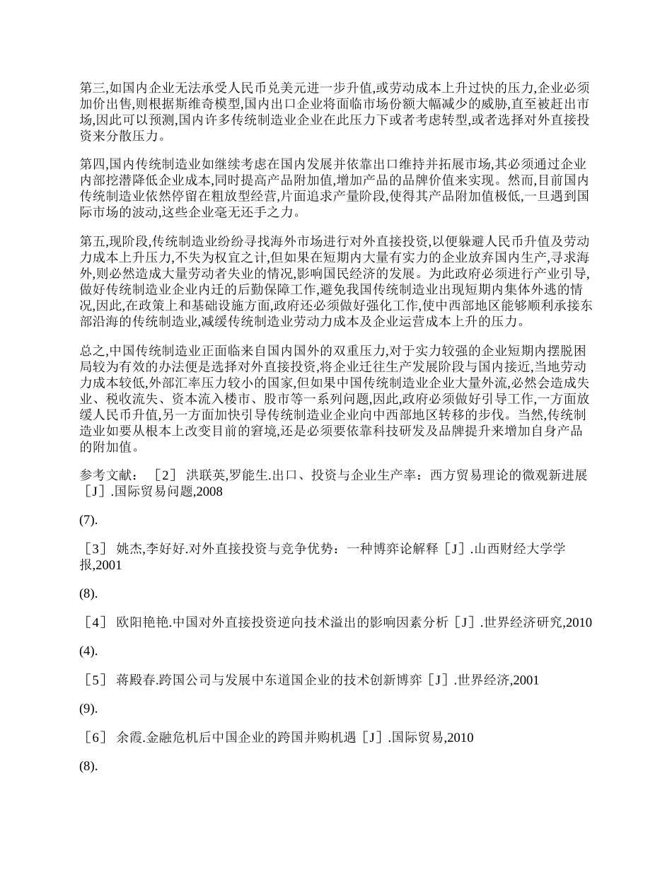 中国传统制造业企业国际化博弈选择.docx_第2页