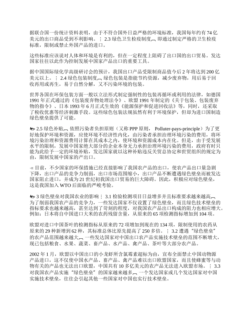 我国农产品的绿色壁垒及对策分析(1)论文.docx_第2页