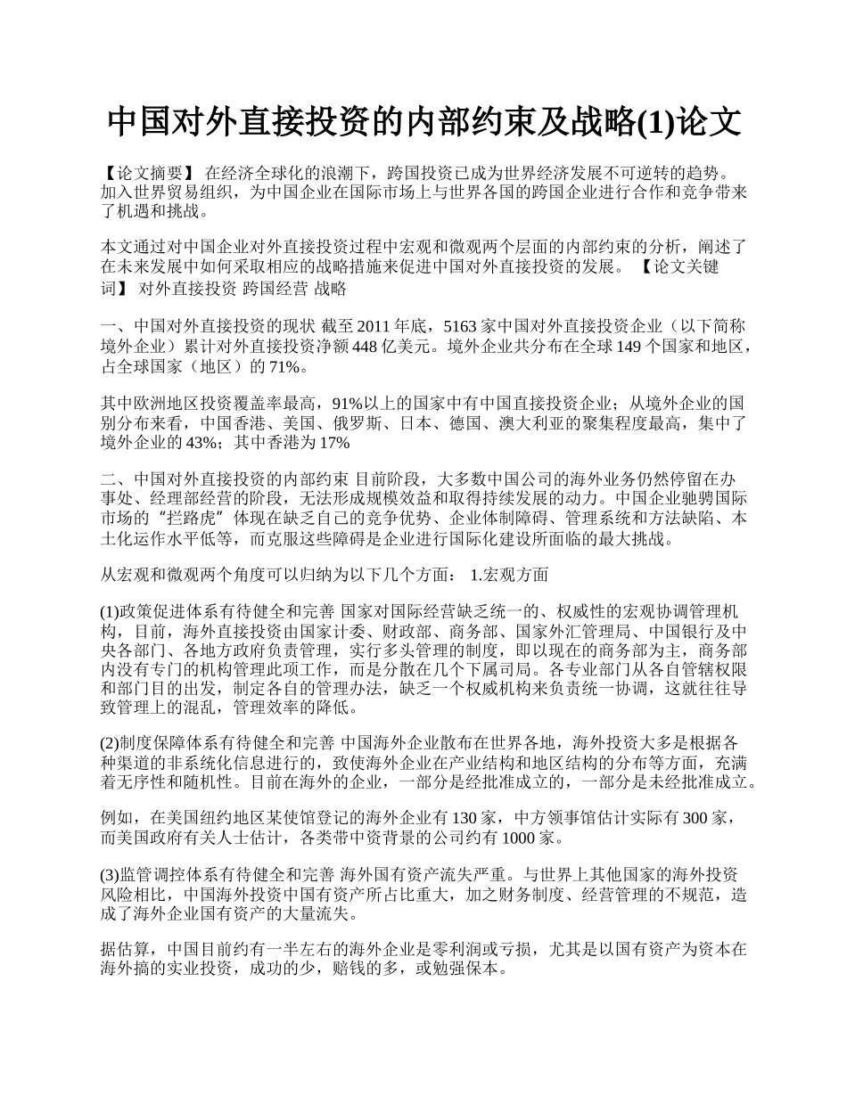 中国对外直接投资的内部约束及战略(1)论文.docx_第1页