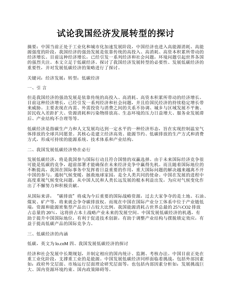 试论我国经济发展转型的探讨.docx_第1页