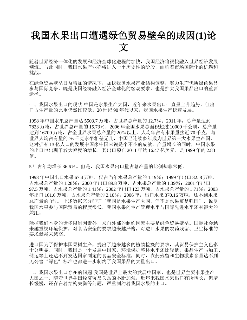 我国水果出口遭遇绿色贸易壁垒的成因(1)论文.docx_第1页