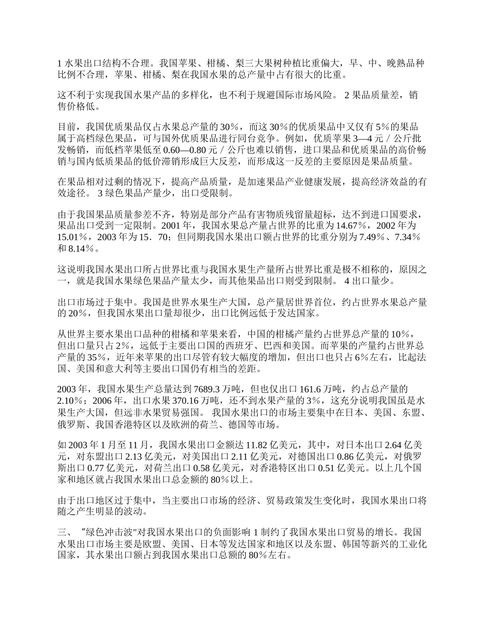 我国水果出口遭遇绿色贸易壁垒的成因(1)论文.docx_第2页