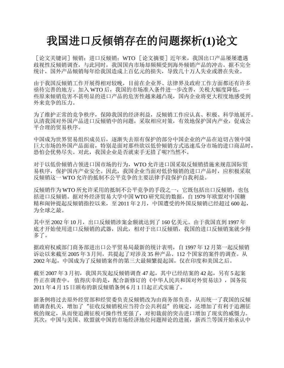 我国进口反倾销存在的问题探析(1)论文.docx_第1页