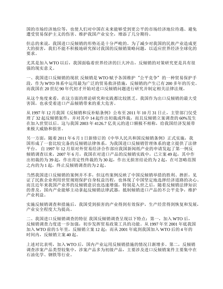 我国进口反倾销存在的问题探析(1)论文.docx_第2页