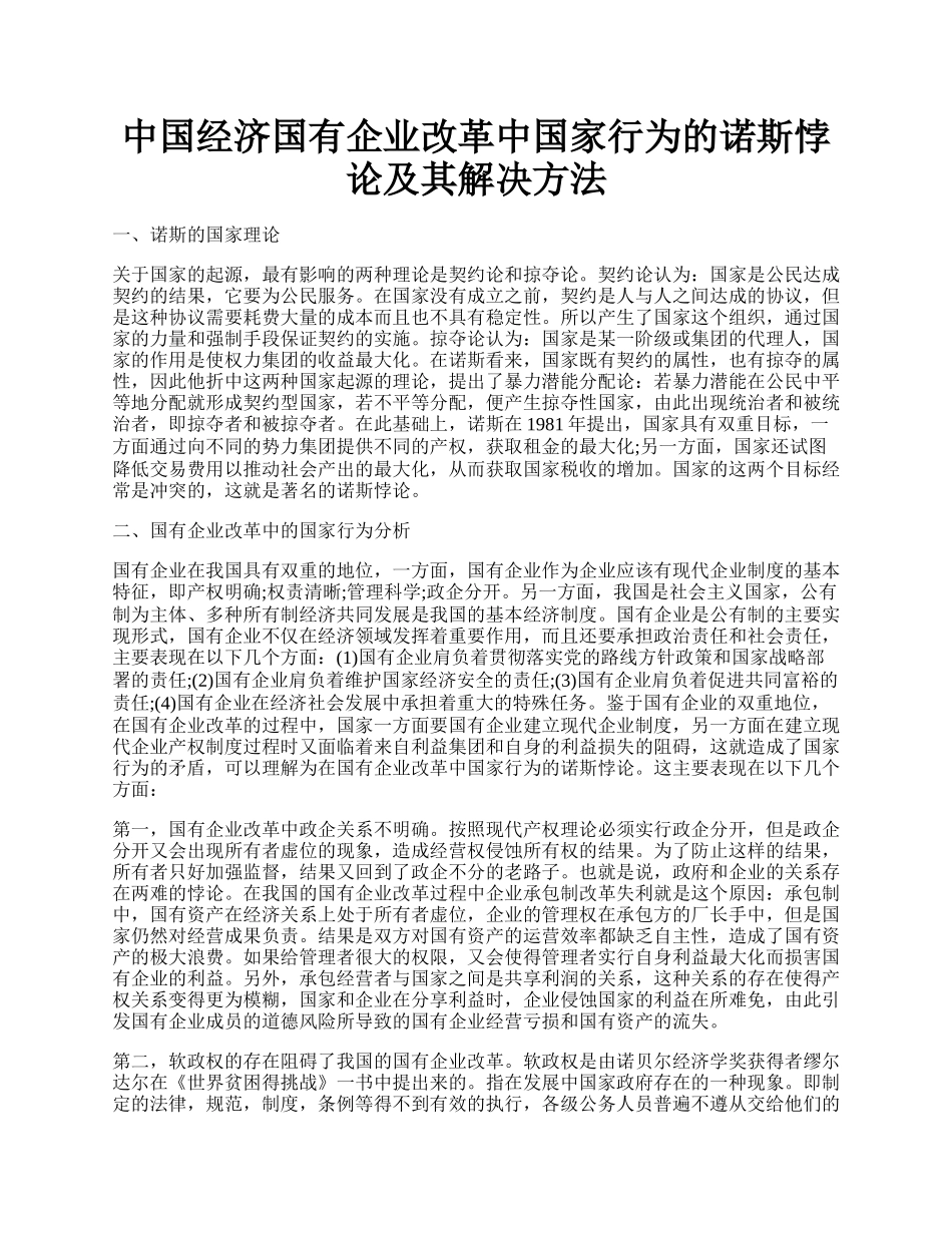 中国经济国有企业改革中国家行为的诺斯悖论及其解决方法.docx_第1页