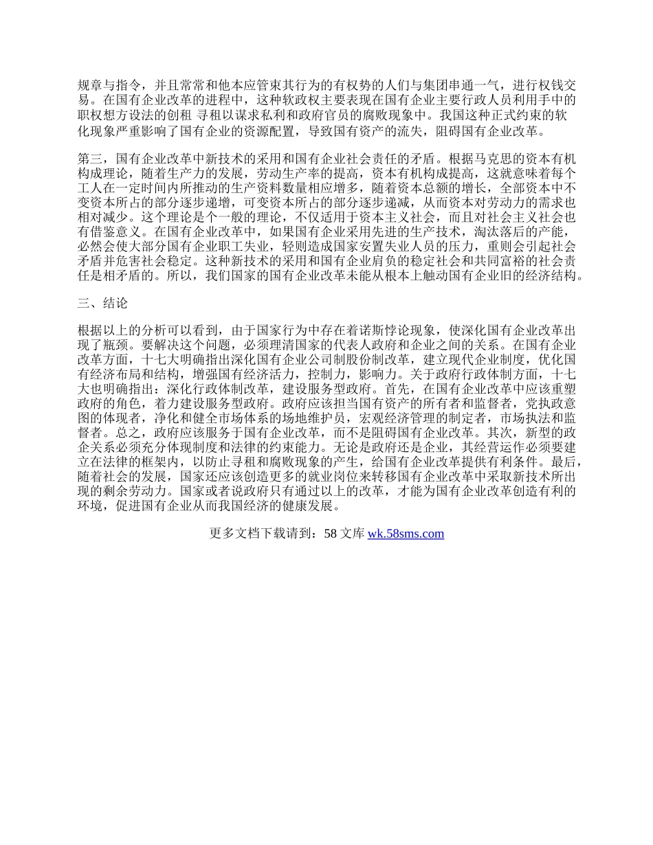 中国经济国有企业改革中国家行为的诺斯悖论及其解决方法.docx_第2页