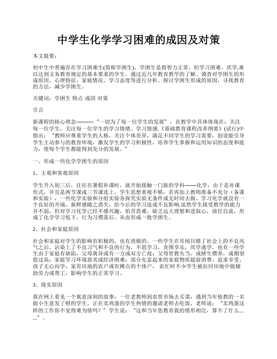 中学生化学学习困难的成因及对策.docx_第1页