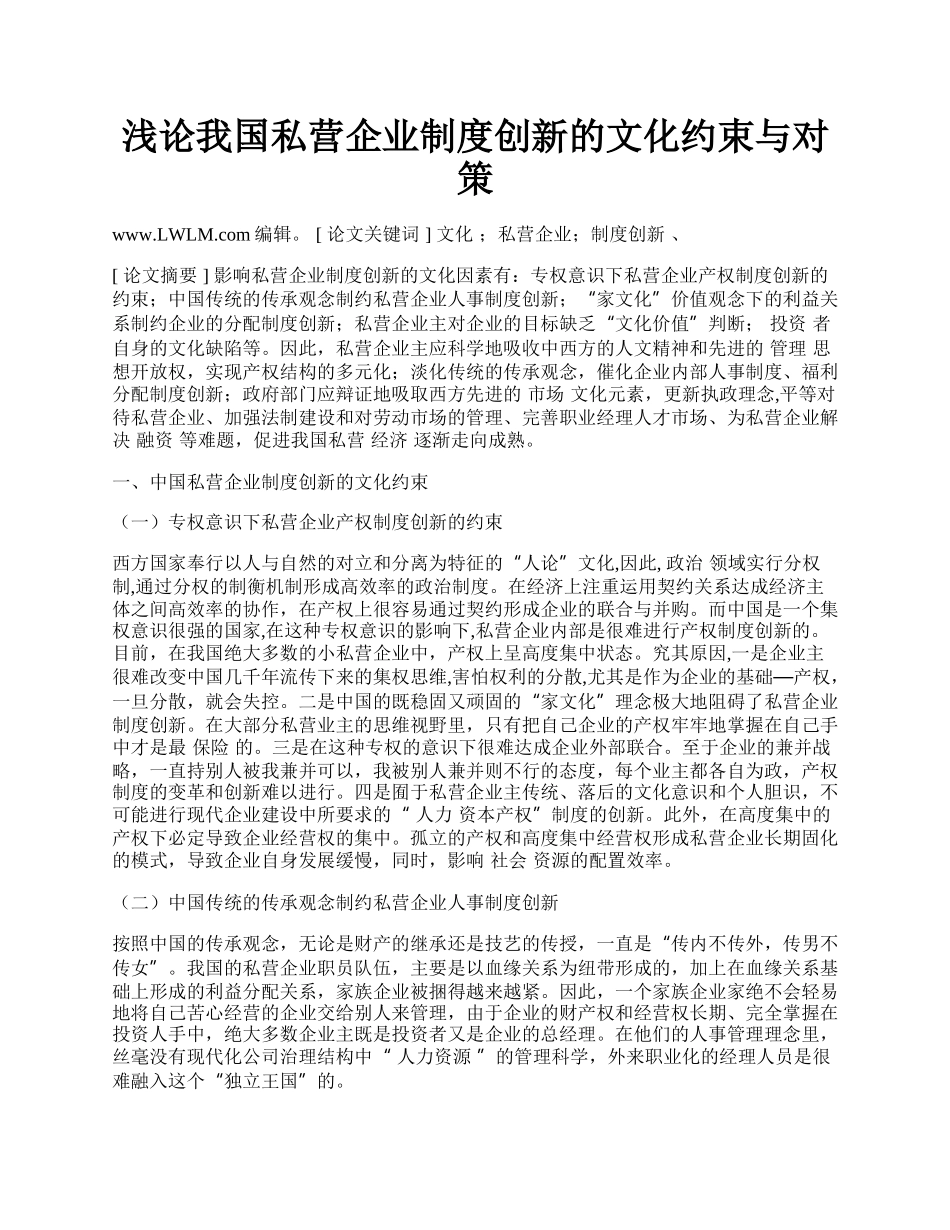 浅论我国私营企业制度创新的文化约束与对策.docx_第1页