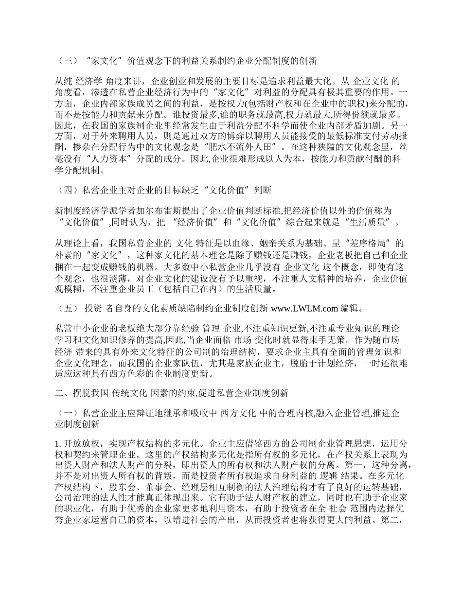 浅论我国私营企业制度创新的文化约束与对策.docx_第2页