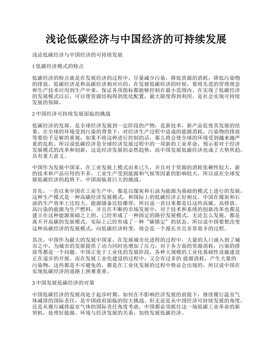 浅论低碳经济与中国经济的可持续发展.docx_第1页