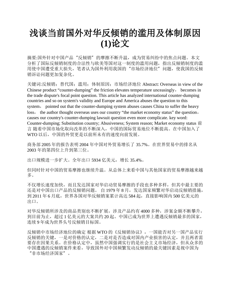 浅谈当前国外对华反倾销的滥用及体制原因(1)论文.docx_第1页