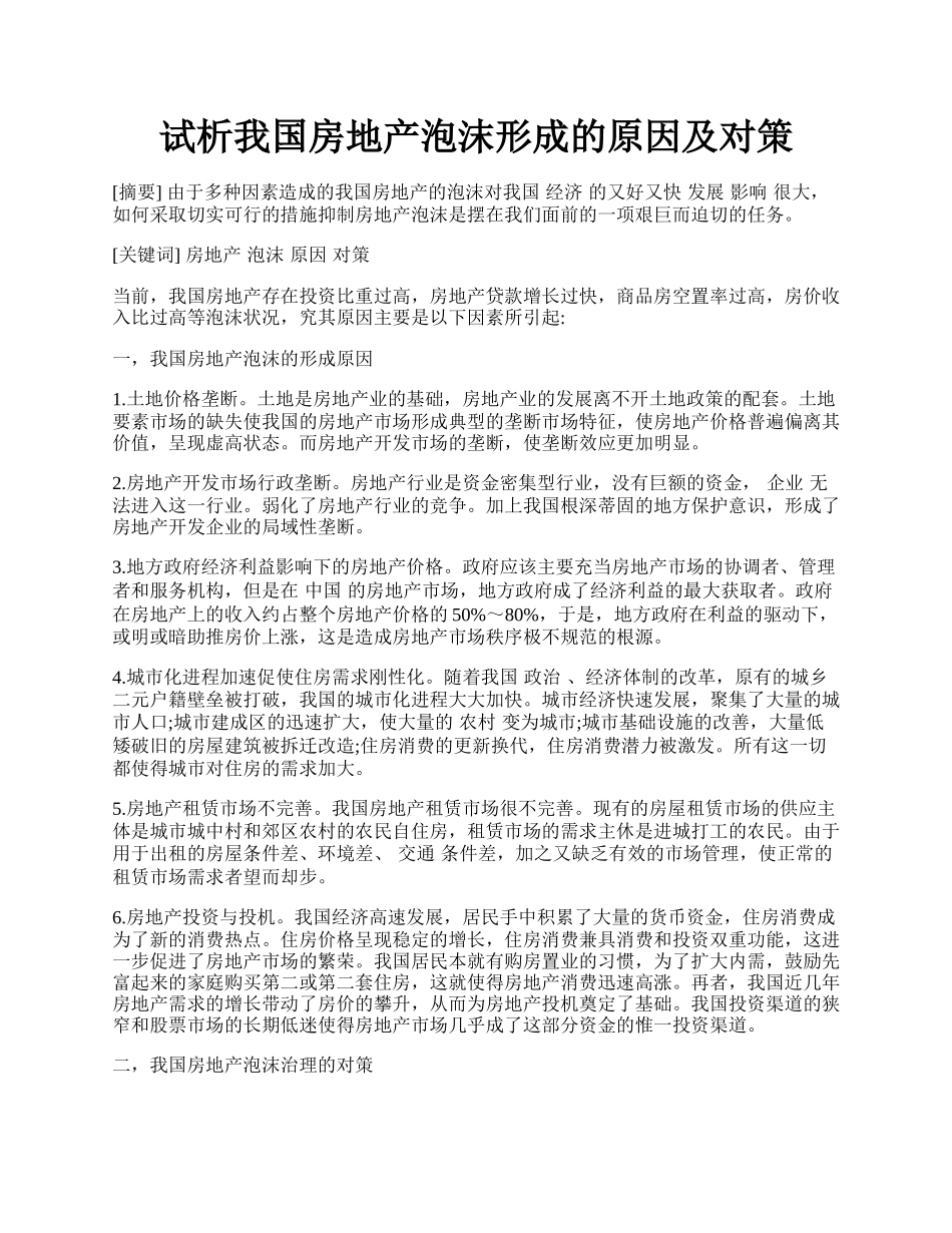 试析我国房地产泡沫形成的原因及对策.docx_第1页