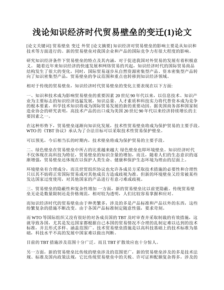 浅论知识经济时代贸易壁垒的变迁(1)论文.docx_第1页