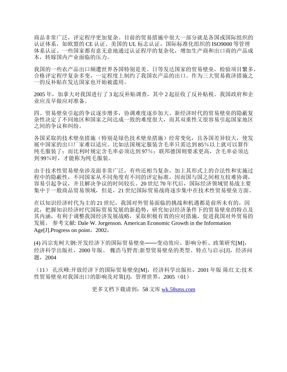 浅论知识经济时代贸易壁垒的变迁(1)论文.docx_第2页