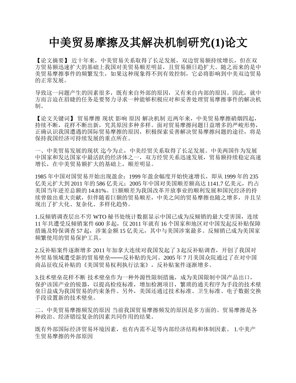 中美贸易摩擦及其解决机制研究(1)论文.docx_第1页