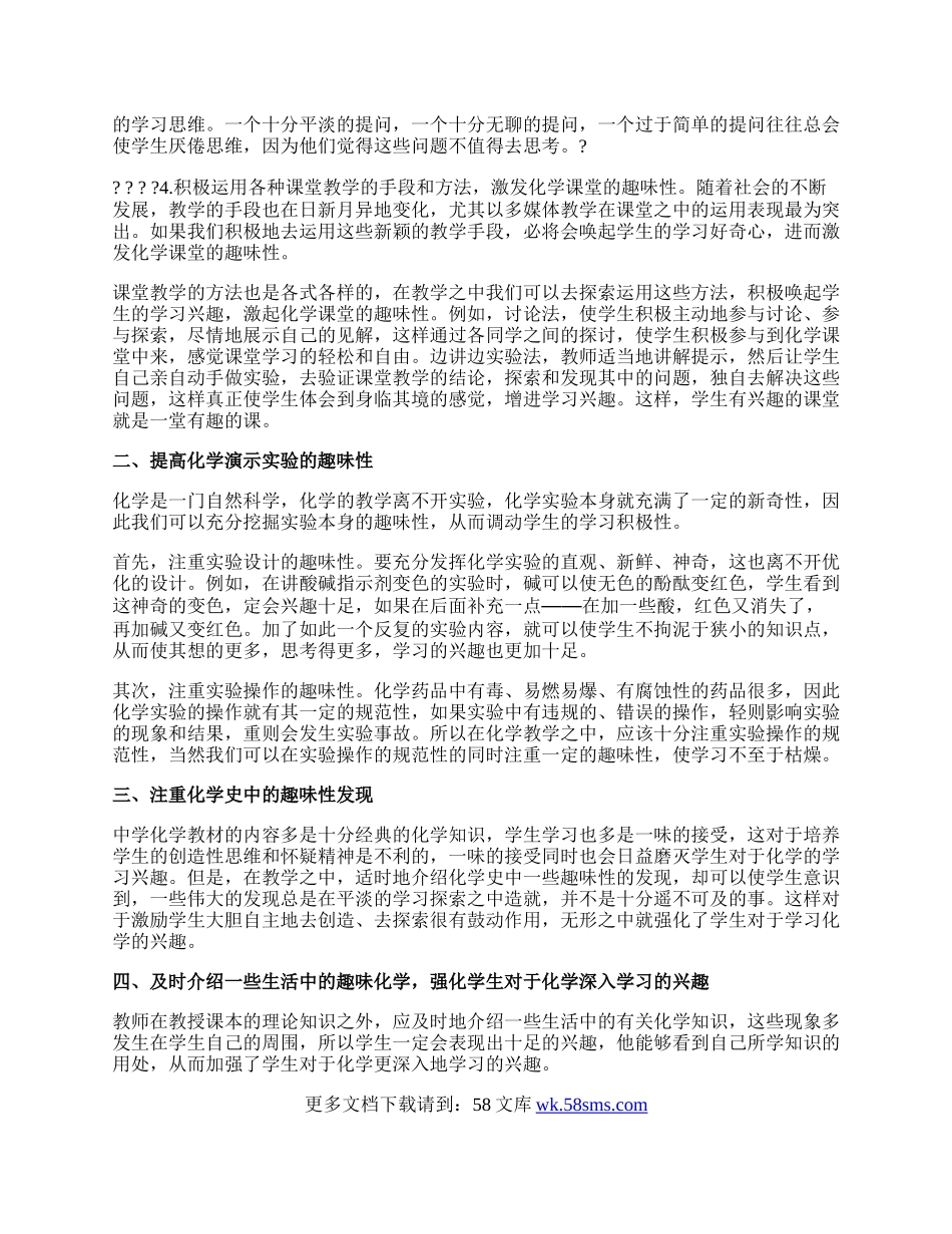 如何提高化学课的趣味性论文.docx_第2页