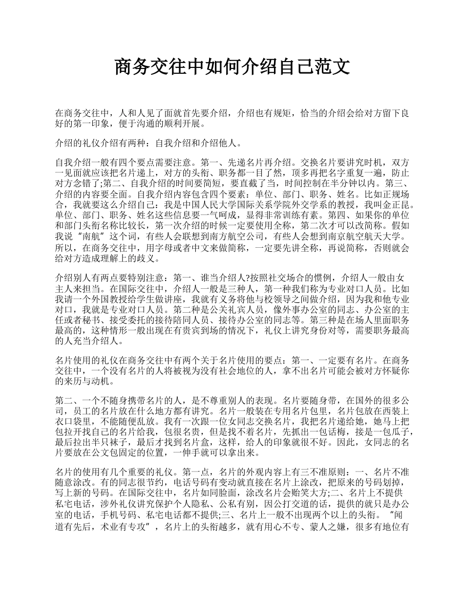 商务交往中如何介绍自己范文 .docx_第1页