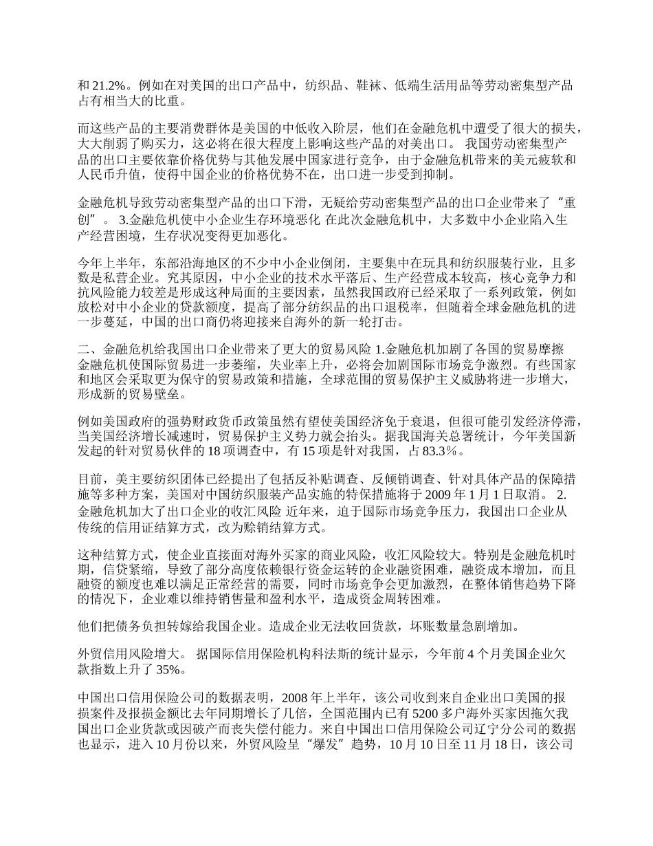 谈全球金融危机对我国出口企业的影响及其对策(1)论文.docx_第2页