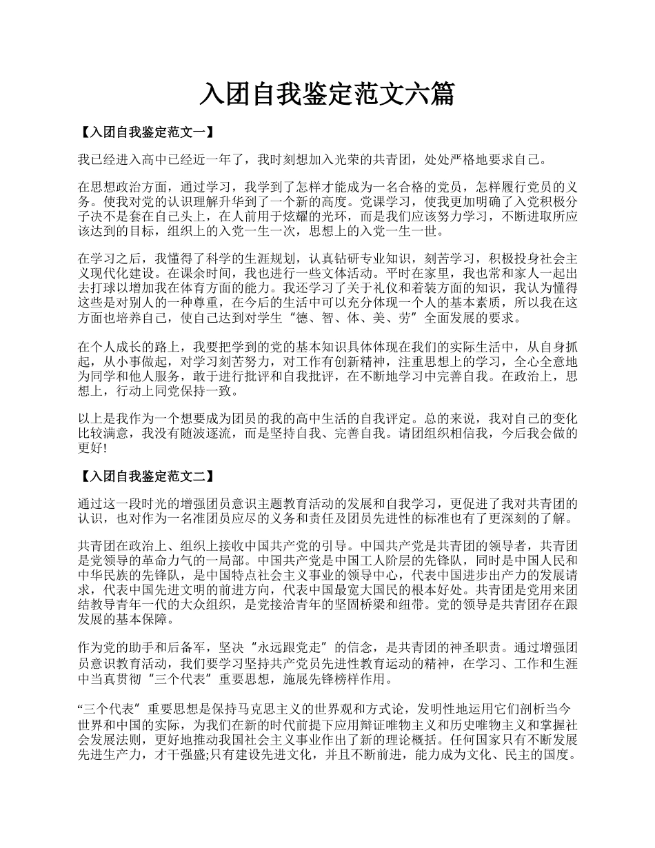 入团自我鉴定范文六篇.docx_第1页