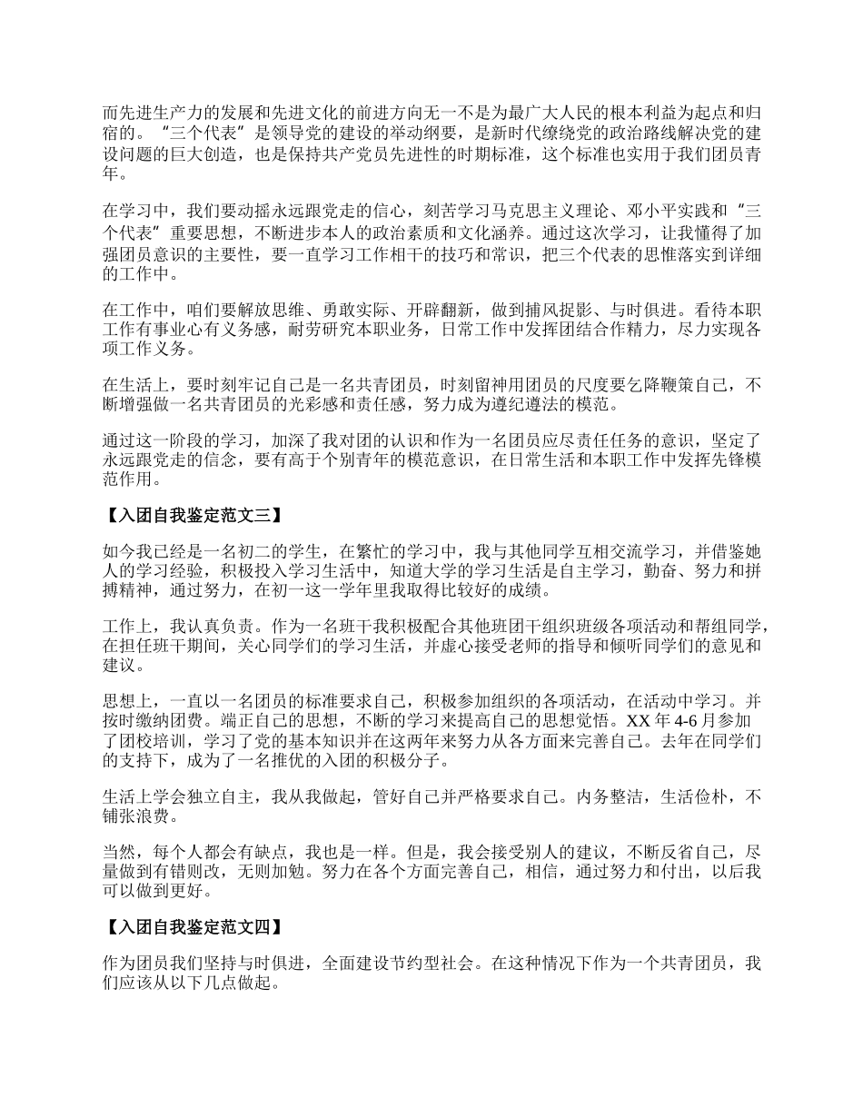 入团自我鉴定范文六篇.docx_第2页