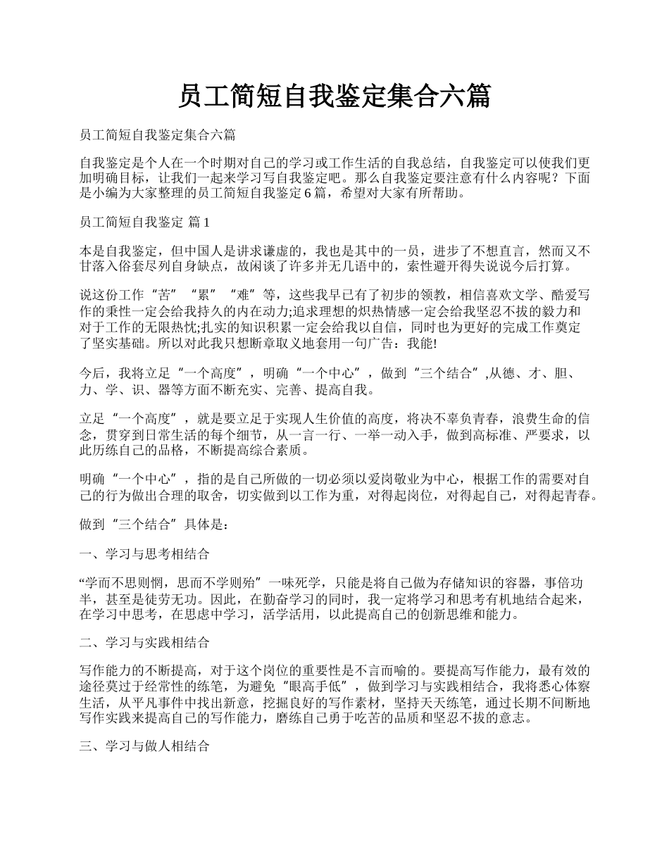 员工简短自我鉴定集合六篇.docx_第1页