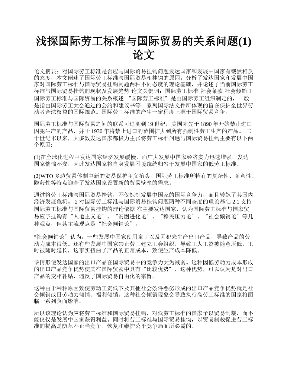 浅探国际劳工标准与国际贸易的关系问题(1)论文.docx_第1页