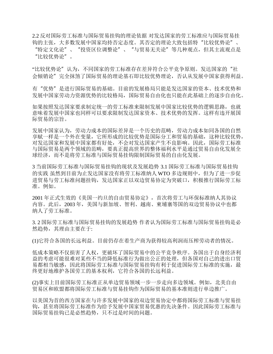 浅探国际劳工标准与国际贸易的关系问题(1)论文.docx_第2页