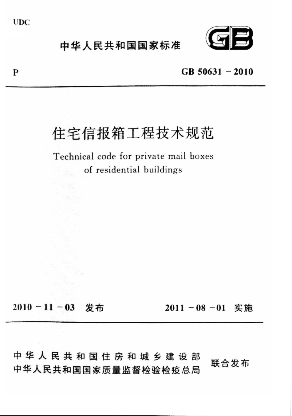 GB 50631-2010 住宅信报箱工程技术规范.pdf_第1页