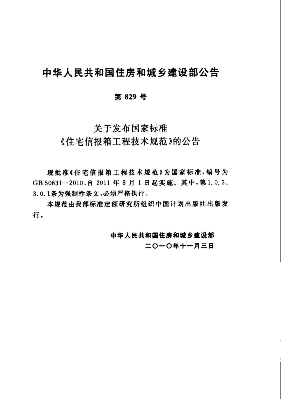 GB 50631-2010 住宅信报箱工程技术规范.pdf_第3页