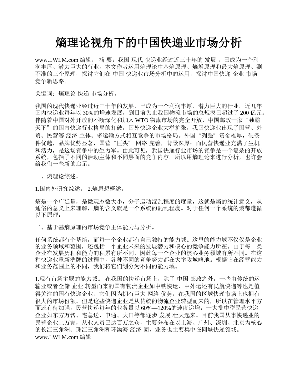 熵理论视角下的中国快递业市场分析.docx_第1页