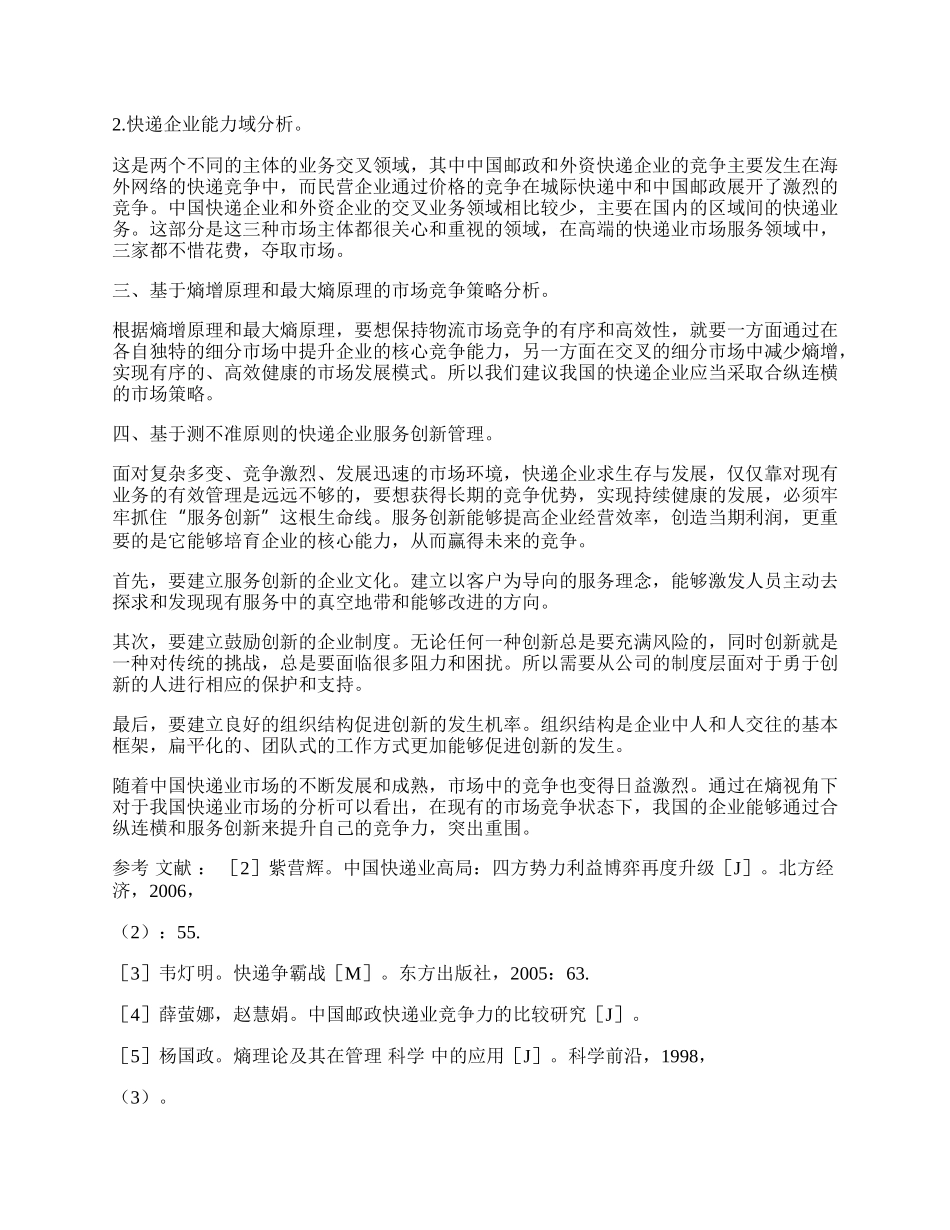 熵理论视角下的中国快递业市场分析.docx_第2页