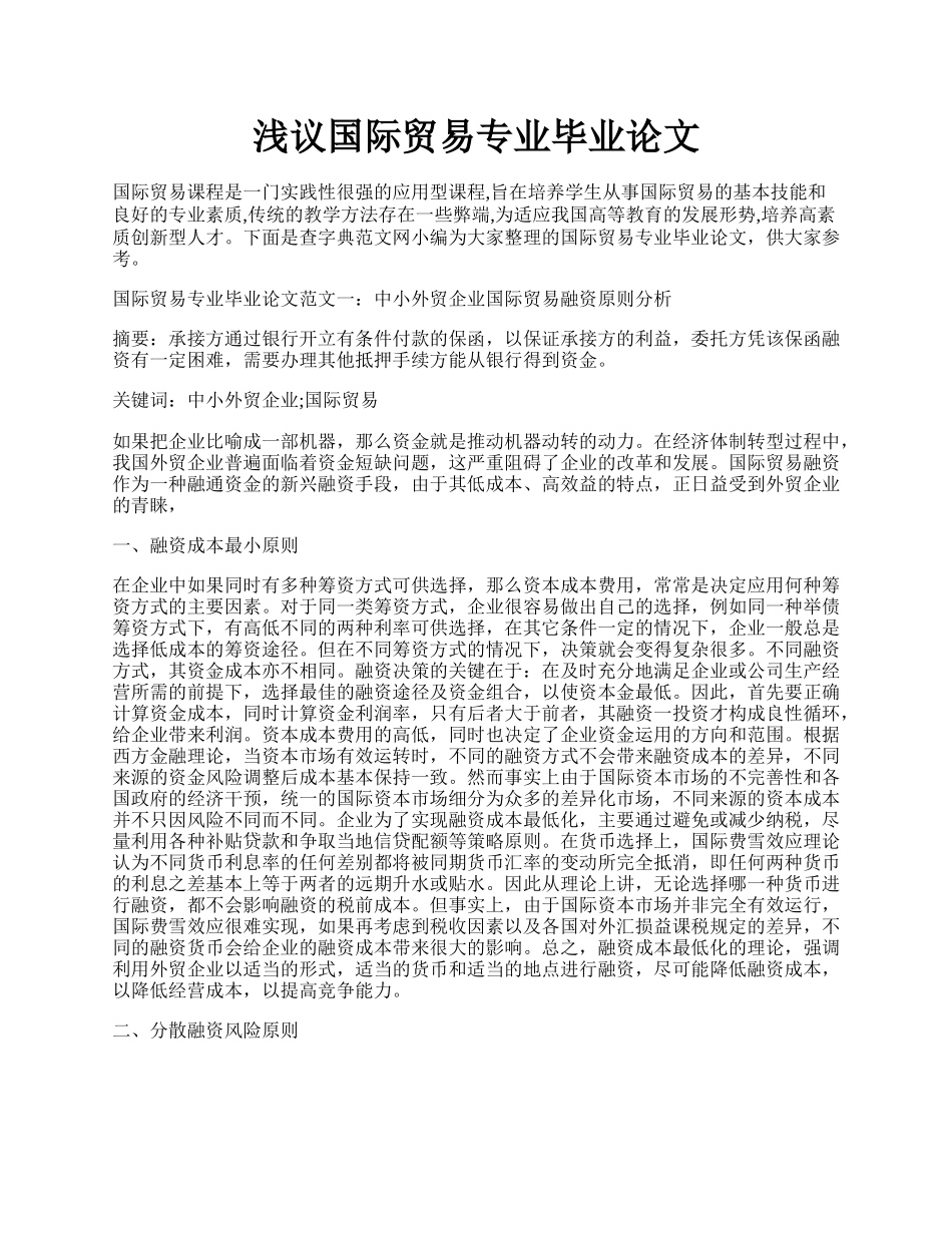 浅议国际贸易专业毕业论文.docx_第1页