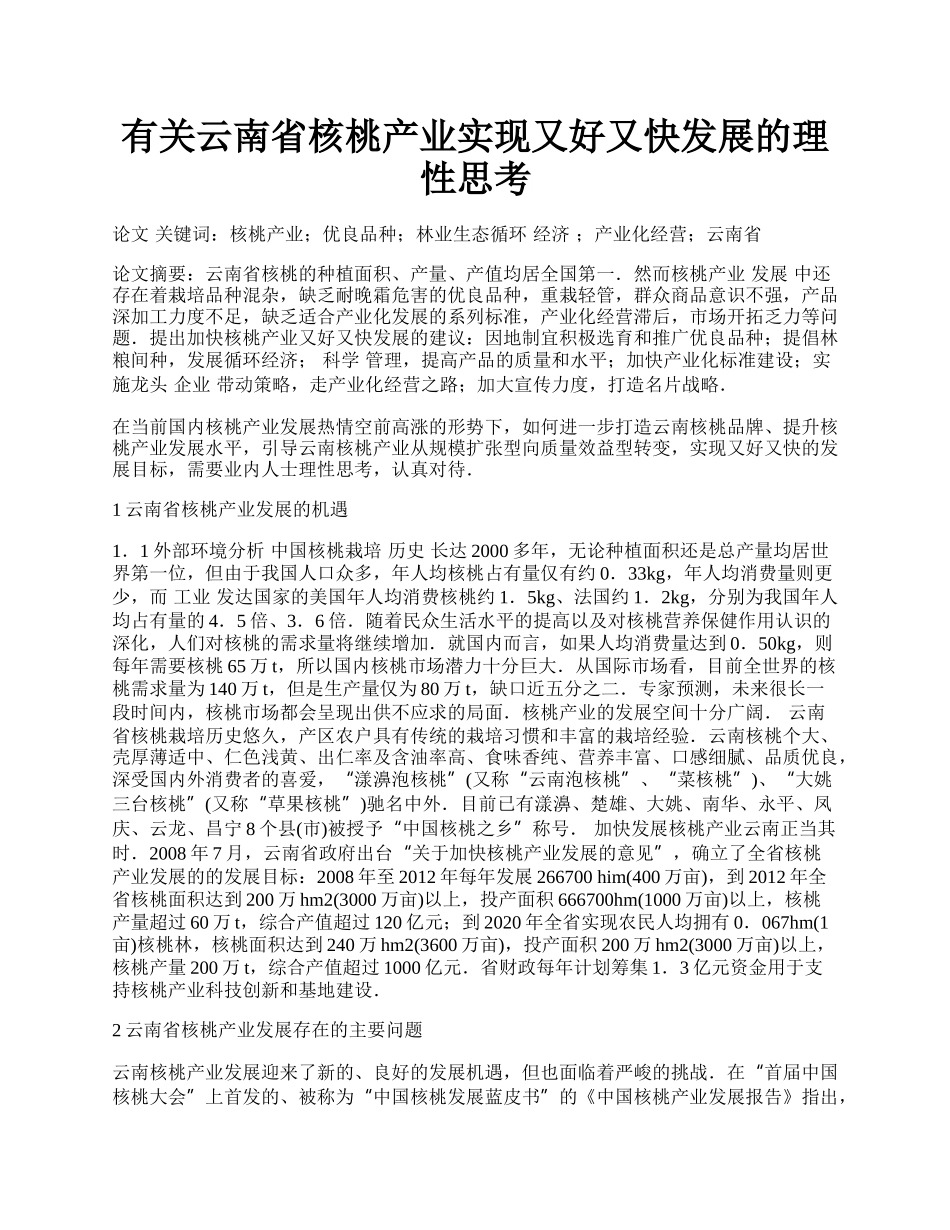 有关云南省核桃产业实现又好又快发展的理性思考.docx_第1页