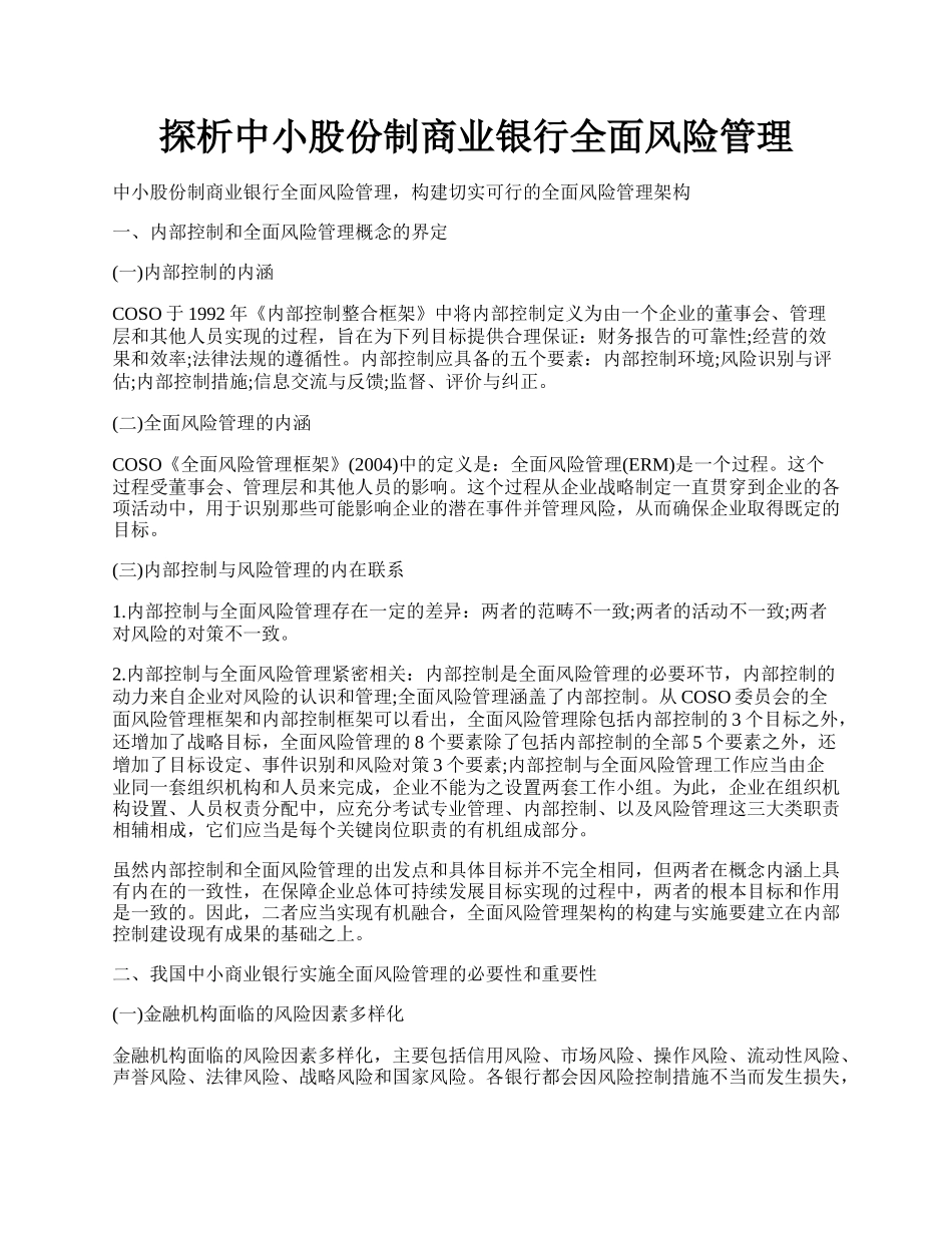 探析中小股份制商业银行全面风险管理.docx_第1页