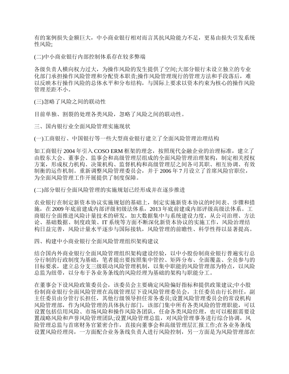 探析中小股份制商业银行全面风险管理.docx_第2页